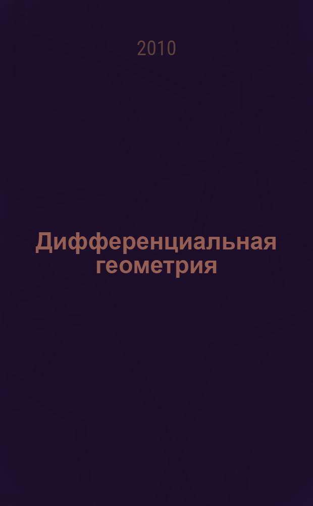 Дифференциальная геометрия (теория поверхностей) теория тестовых и контрольных заданий с решениями: метод. пособие