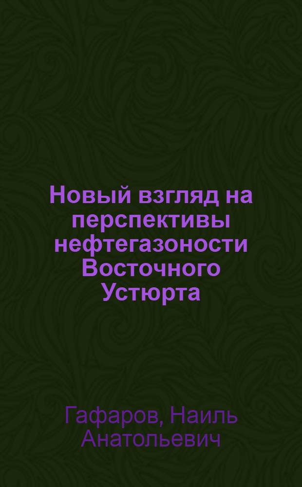 Новый взгляд на перспективы нефтегазоности Восточного Устюрта