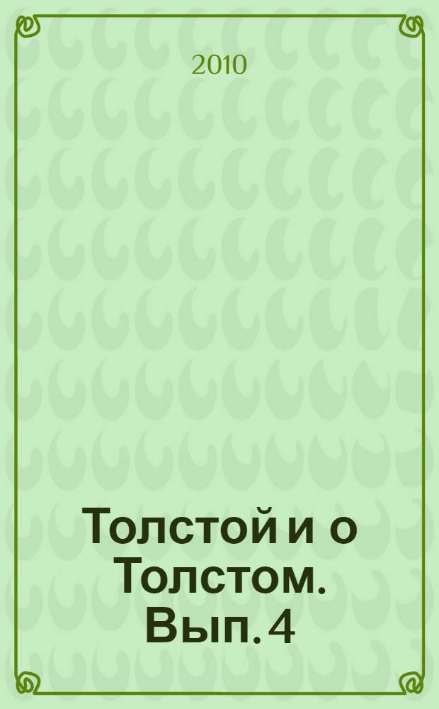 Толстой и о Толстом. Вып. 4