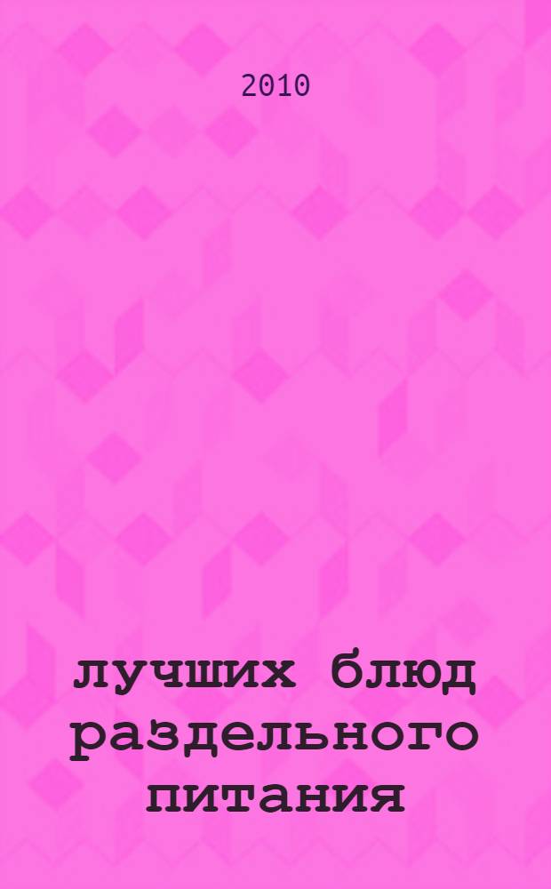 365 лучших блюд раздельного питания : сост.: Михайлова Л.М.