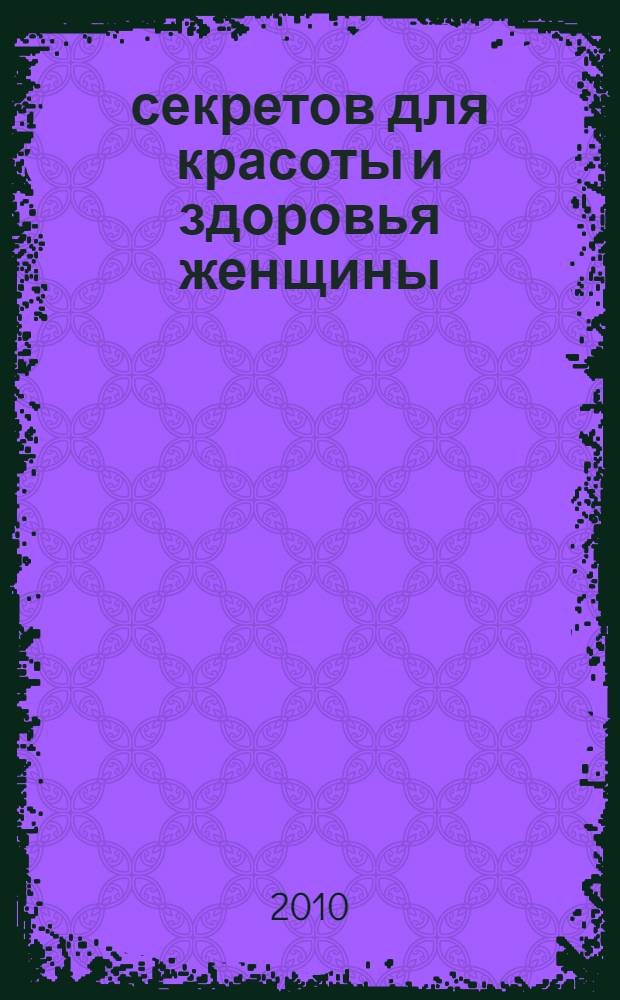 365 секретов для красоты и здоровья женщины