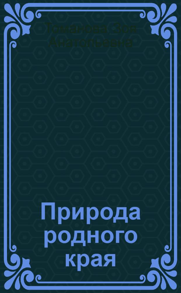 Природа родного края : учебное пособие для 6 класса
