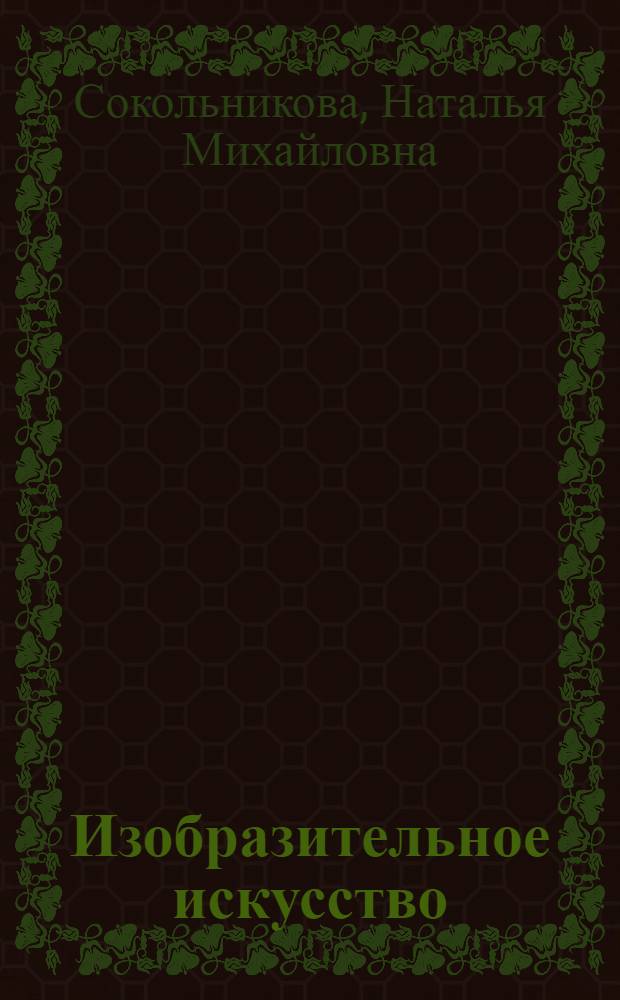 Изобразительное искусство : 3 класс : учебник для четырехлетней начальной школы