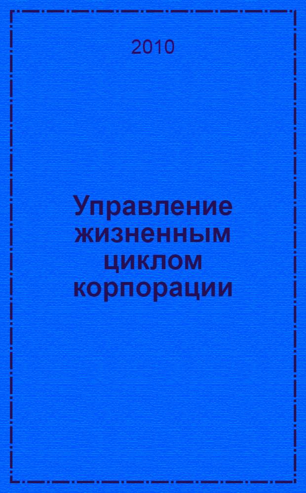 Управление жизненным циклом корпорации