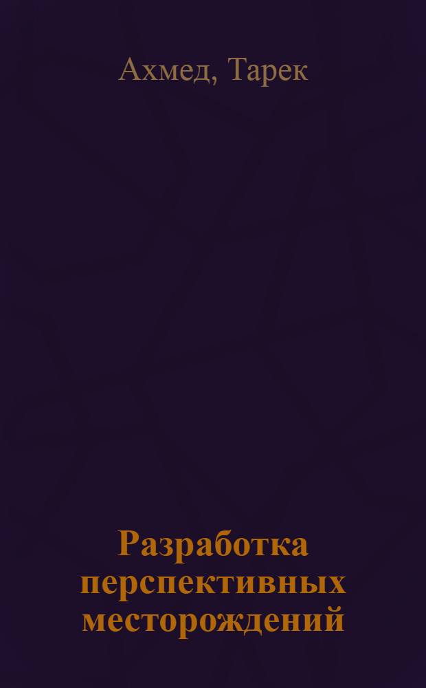 Разработка перспективных месторождений
