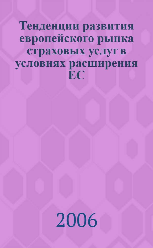 Тенденции развития европейского рынка страховых услуг в условиях расширения ЕС : автореферат диссертации на соискание ученой степени к. э. н. : специальность 08.00.14 <мировая экономика>
