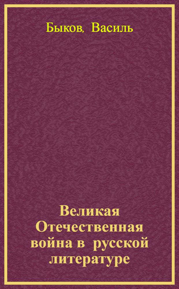 Великая Отечественная война в русской литературе : сборник