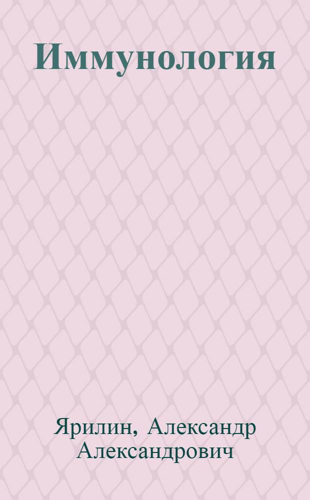 Иммунология : учебник для студентов учреждений высшего профессионального образования, обучающихся по специальностям 060112.65 "Медицинская биохимия" по дисциплине "Общая и клиническая иммунология", а также может быть использован по специальностям 060101.65 "Лечебное дело" и 060104.65 "Медико-профилактическое дело" по дисциплине "Микробиология, вирусология. Иммунология" в качестве дополнительного учебного издания для углубленного изучения раздела иммунологии и последипломного образования врачей по специальности "Аллергология и иммунология"