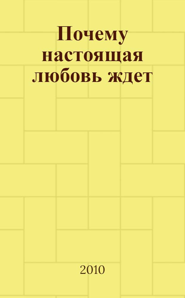 Почему настоящая любовь ждет : как помочь вашим детям сопротивляться сексуальному давлению