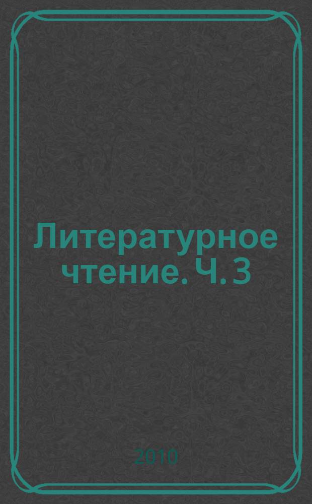Литературное чтение. Ч. 3