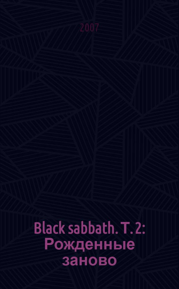 Black sabbath. [Т. 2] : Рожденные заново