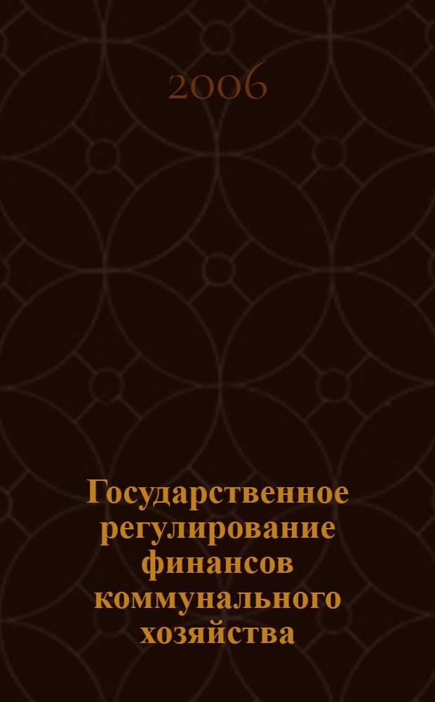 Государственное регулирование финансов коммунального хозяйства : автореферат диссертации на соискание ученой степени к. э. н. : специальность 08.00.10 <финансы, денежное обращение>
