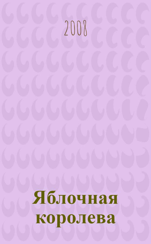 Яблочная королева : стихотворения