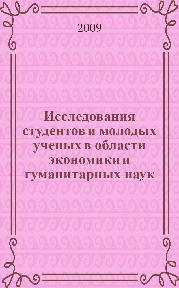 Исследования студентов и молодых ученых в области экономики и гуманитарных наук : материалы региональной научно-практической конференции преподавателей, студентов и молодых ученых вузов, 2009 г