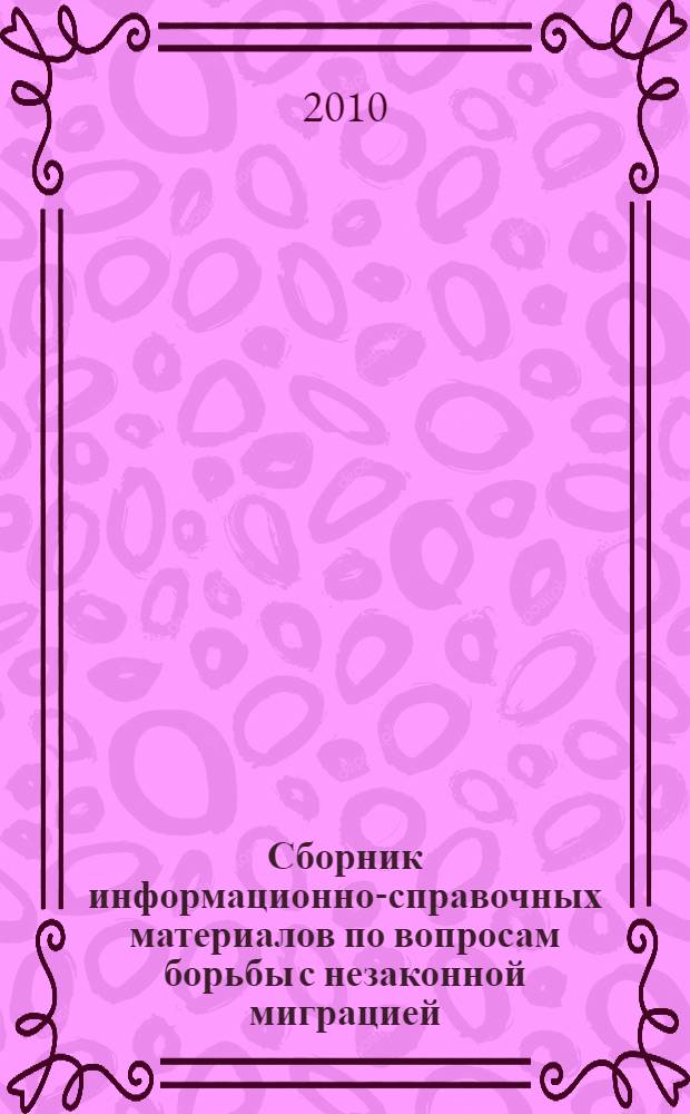 Сборник информационно-справочных материалов по вопросам борьбы с незаконной миграцией. Вып. 9