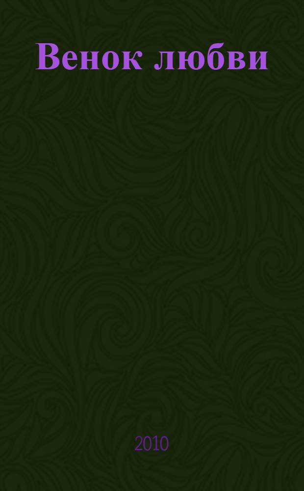 Венок любви