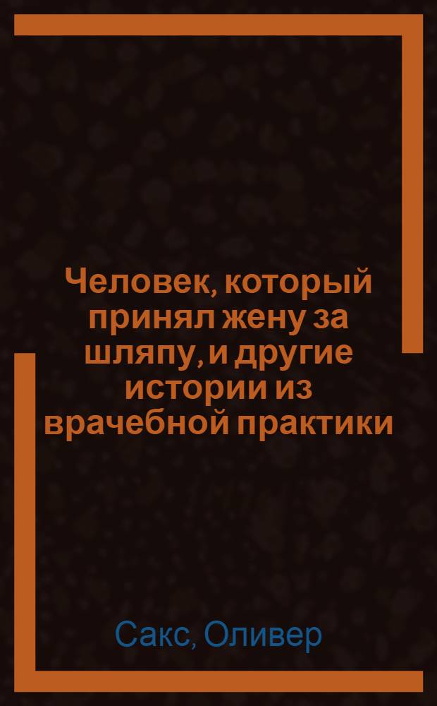 Человек, который принял жену за шляпу, и другие истории из врачебной практики