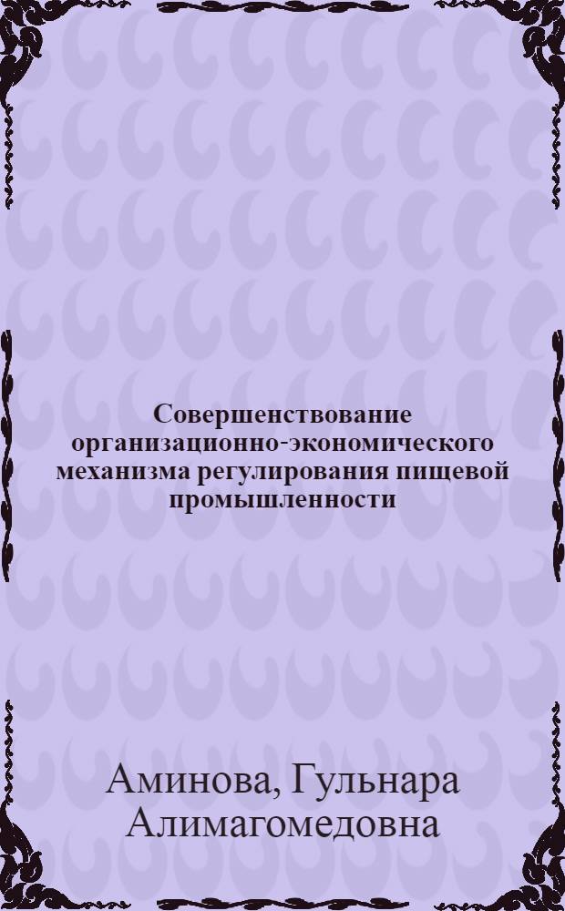 Совершенствование организационно-экономического механизма регулирования пищевой промышленности (на примере Республики Дагестан) : автореферат диссертации на соискание ученой степени к. э. н. : специальность 08.00.05 <эк. и управлен. нар. хоз.>