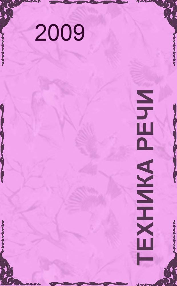 Техника речи : учебно-методическое пособие для студентов бакалавриата филологического факультета