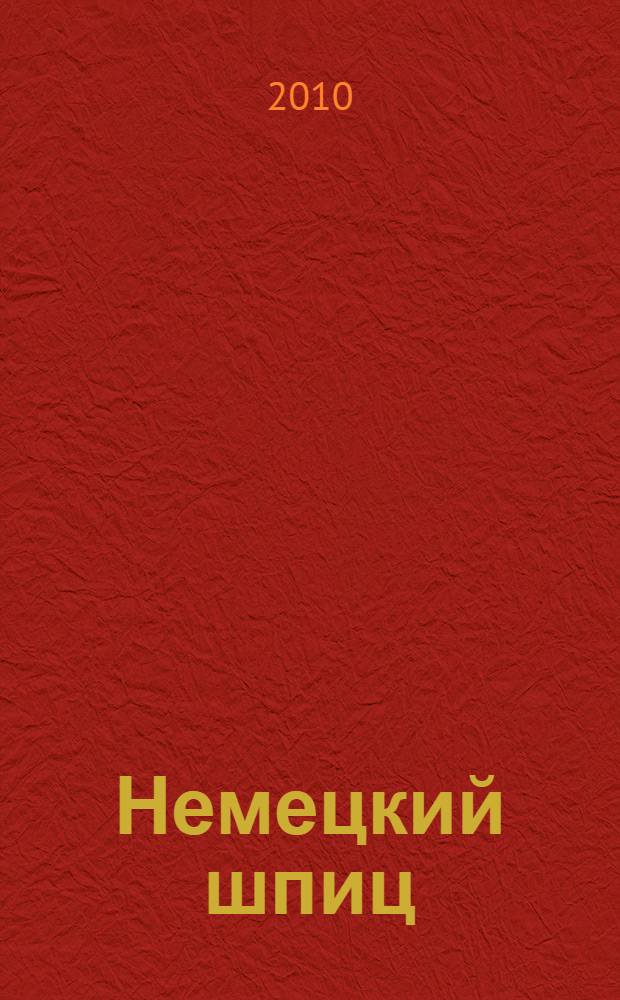 Немецкий шпиц : практическое пособие