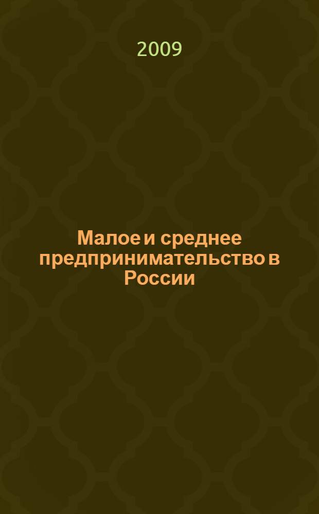 Малое и среднее предпринимательство в России