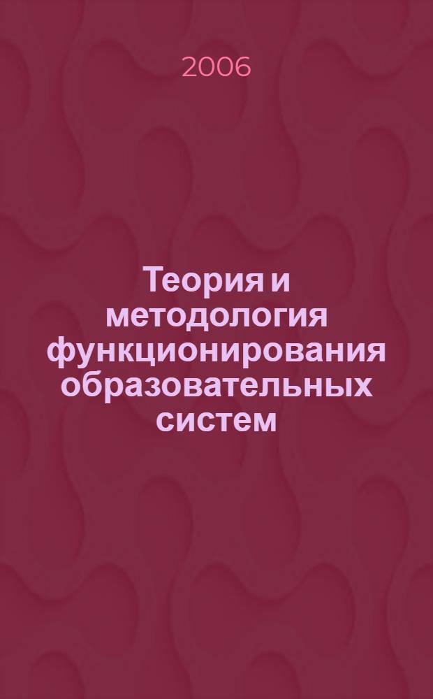Теория и методология функционирования образовательных систем : автореферат диссертации на соискание ученой степени д. э. н. : специальность 08.00.01 <экономическая теория>