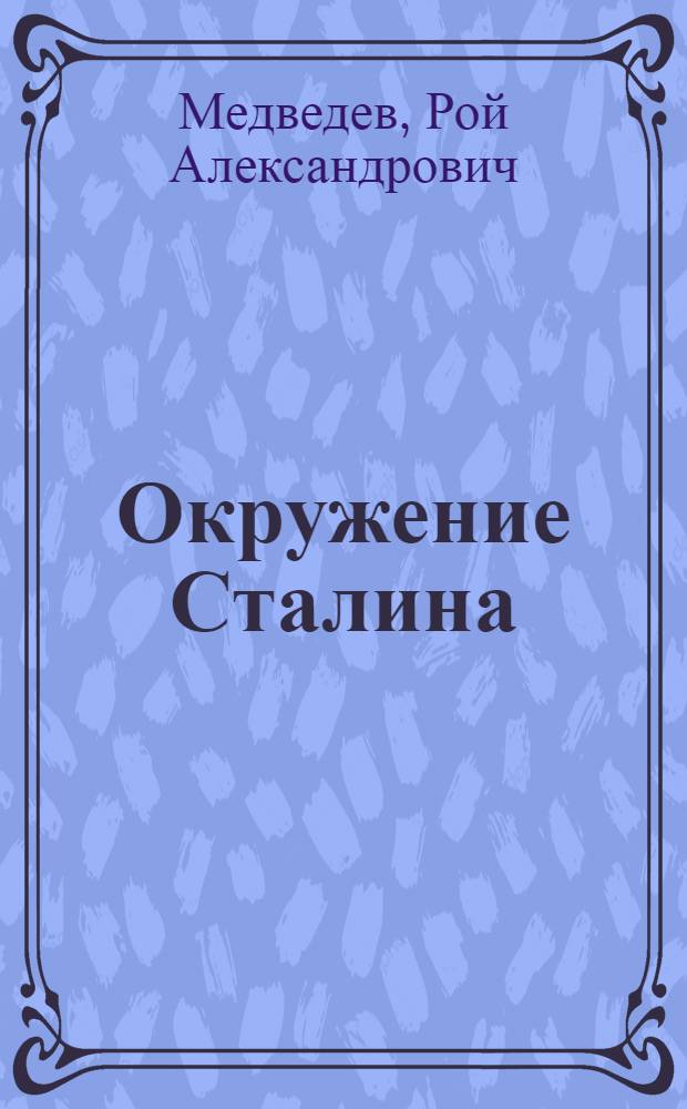 Окружение Сталина