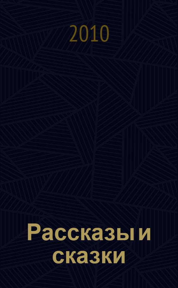 Рассказы и сказки : для младшего школьного возраста