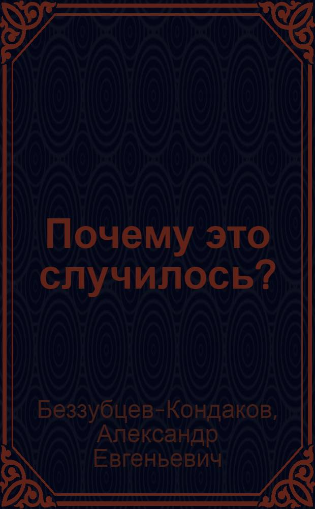Почему это случилось? : техногенные катастрофы в России