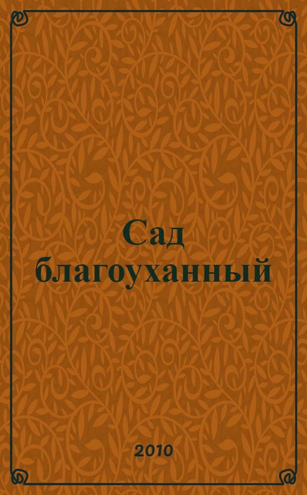 Сад благоуханный : из наставлений по арабской эротологии