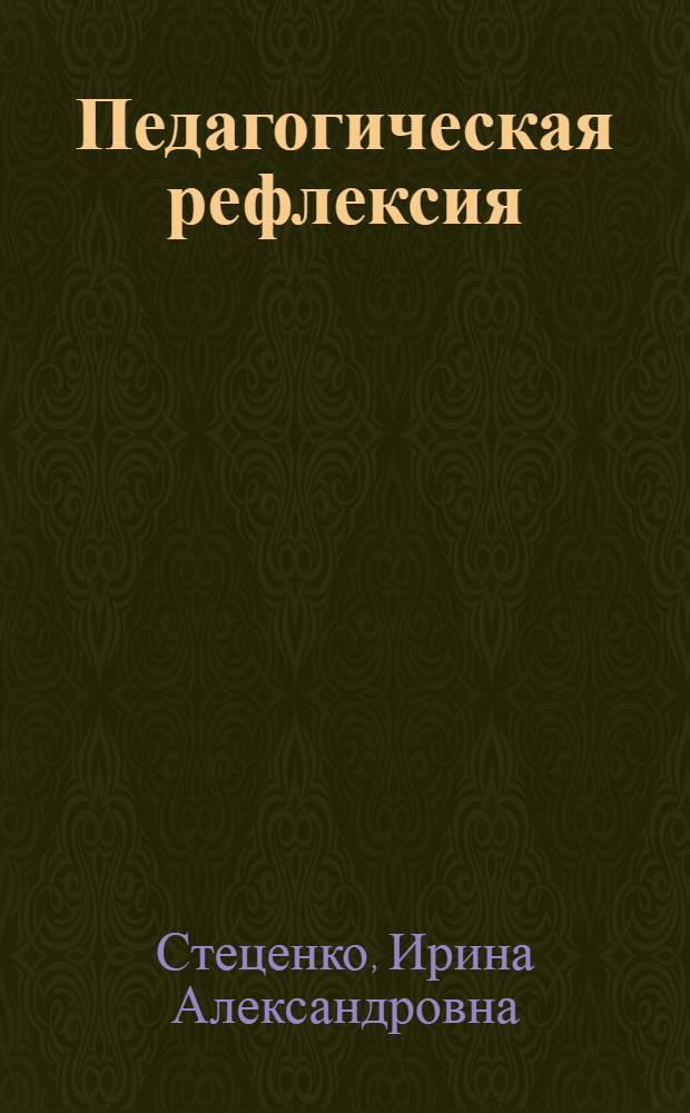 Педагогическая рефлексия: теория и технология развития : автореферат диссертации на соискание ученой степени д. п. н. : специальность 13.00.01 <общая педагогика>