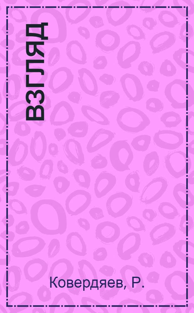 Взгляд