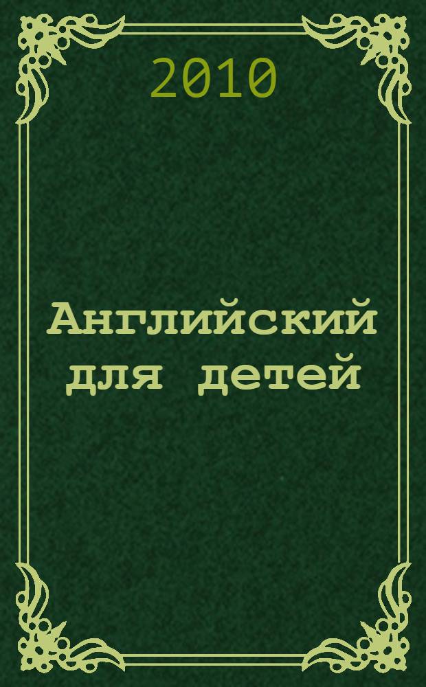 Английский для детей : методические указания и ключи