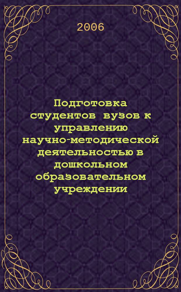 Подготовка студентов вузов к управлению научно-методической деятельностью в дошкольном образовательном учреждении : автореферат диссертации на соискание ученой степени к. п. н. : специальность 13.00.07 <теория и методика дошкольн. образован.>