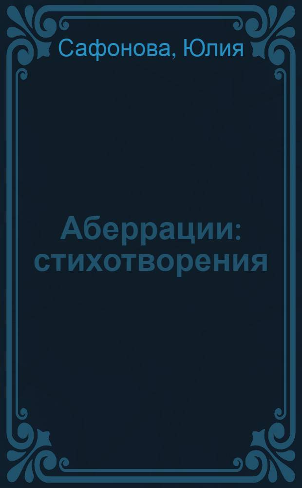 Аберрации : стихотворения