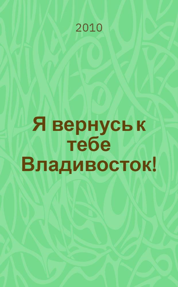 Я вернусь к тебе Владивосток!