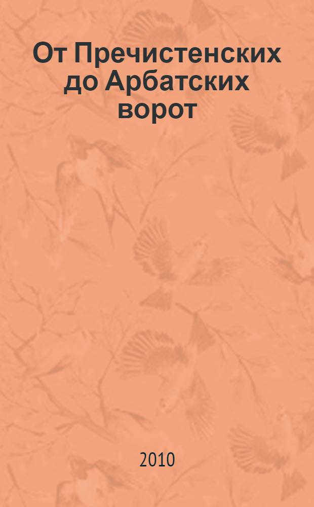 От Пречистенских до Арбатских ворот : Москва, которой нет. Путеводитель