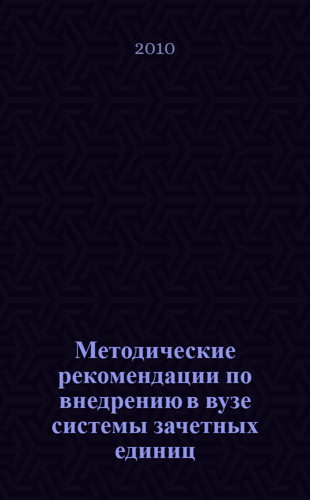 Методические рекомендации по внедрению в вузе системы зачетных единиц (крeдитов)