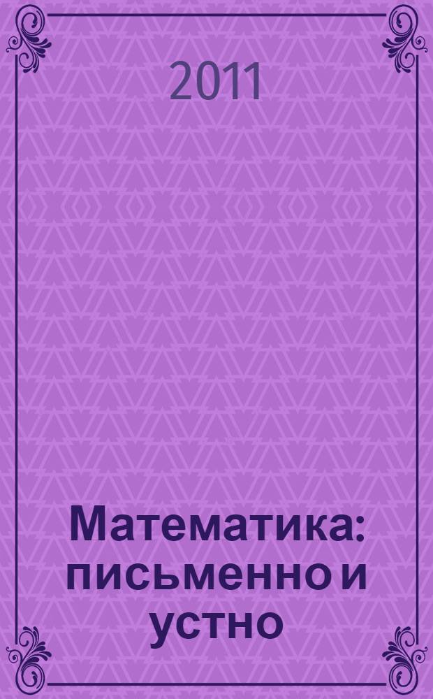 Математика : письменно и устно : учебное пособие для школьников и абитуриентов : по новому образовательному стандарту (второго поколения)