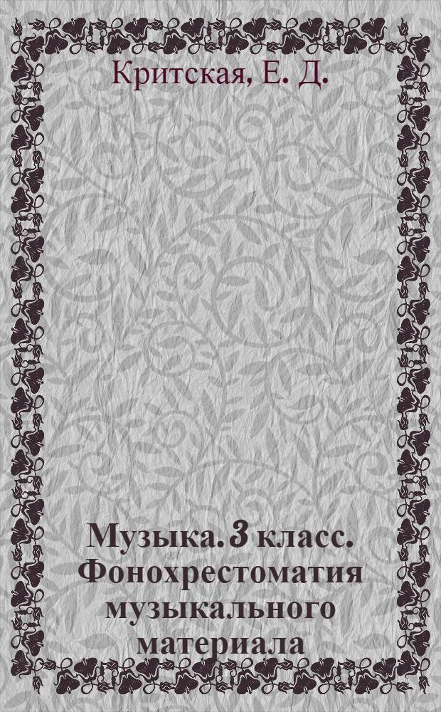 Музыка. 3 класс. Фонохрестоматия музыкального материала
