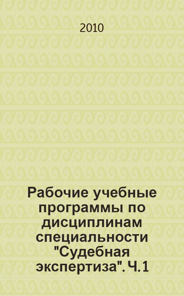 Рабочие учебные программы по дисциплинам специальности "Судебная экспертиза". Ч. 1