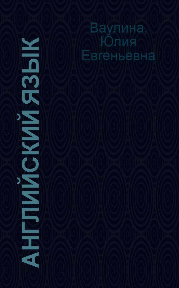 Английский язык : 9 класс : учебник для общеобразовательных учреждений