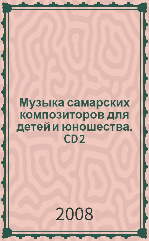 Музыка самарских композиторов для детей и юношества. CD 2