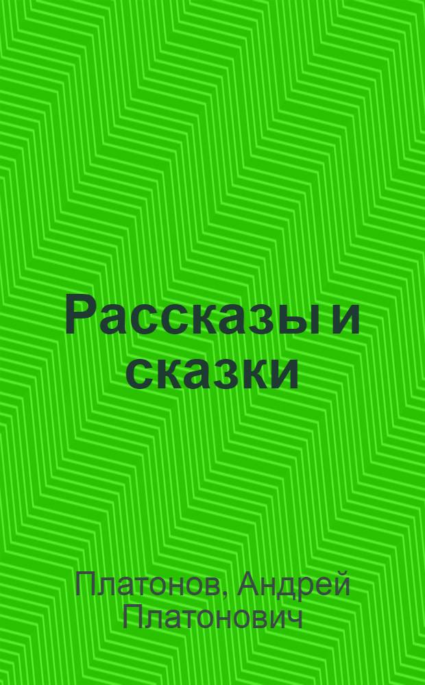 Рассказы и сказки : для младшего и среднего школьного возраста