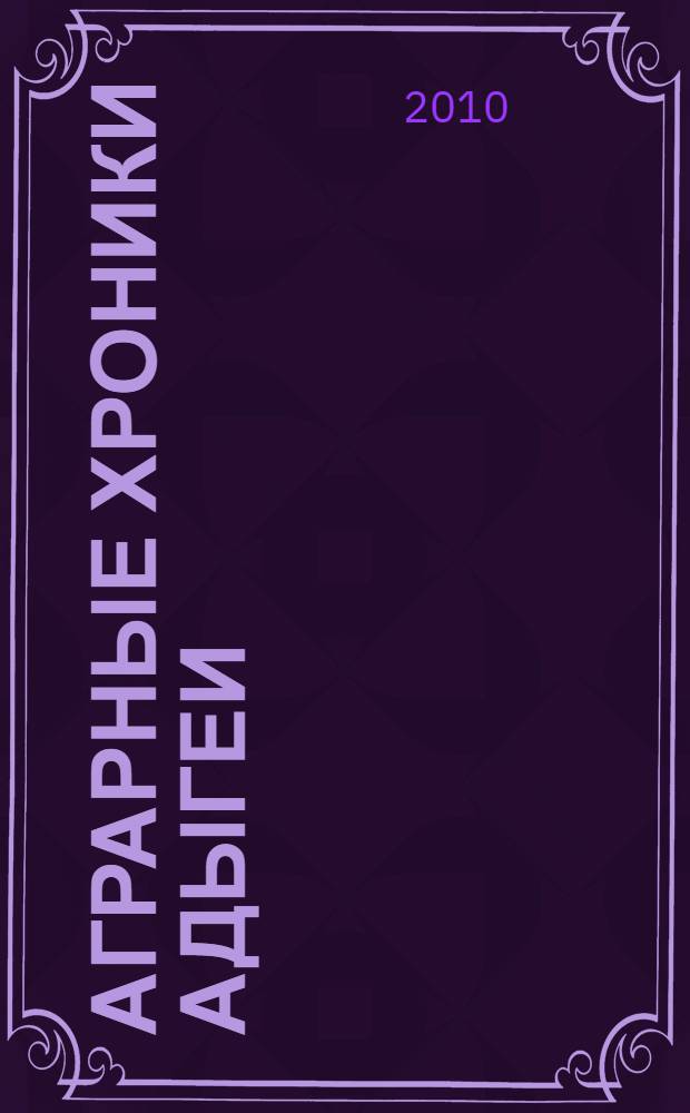 Аграрные хроники Адыгеи : (2005-2009 годы) : сборник статей, олубликованных в газете "Советская Адыгея" : в 2 кн.