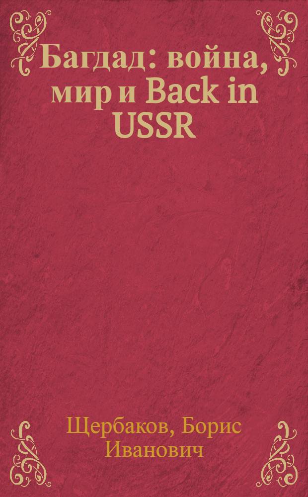 Багдад : война, мир и Back in USSR