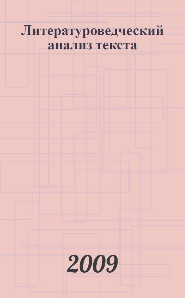 Литературоведческий анализ текста (практикум)