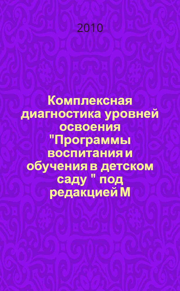 Комплексная диагностика уровней освоения "Программы воспитания и обучения в детском саду " под редакцией М.А. Васильевой, В.В. Гербовой, Т.С. Комаровой. Диагност. журнал. Старшая группа