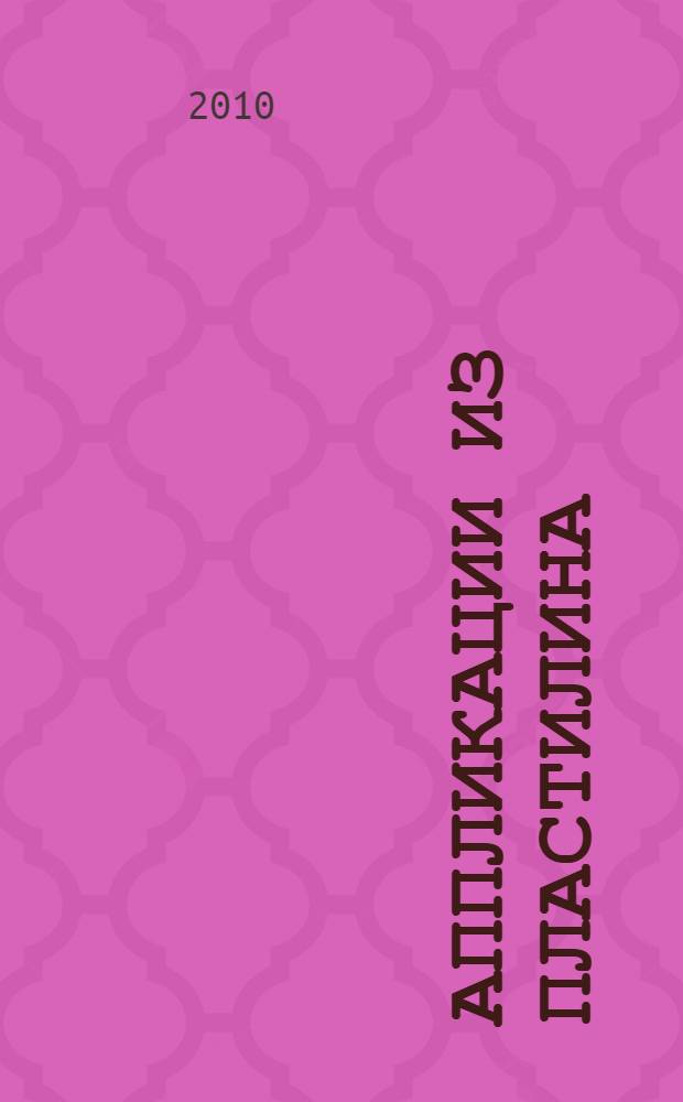 Аппликации из пластилина