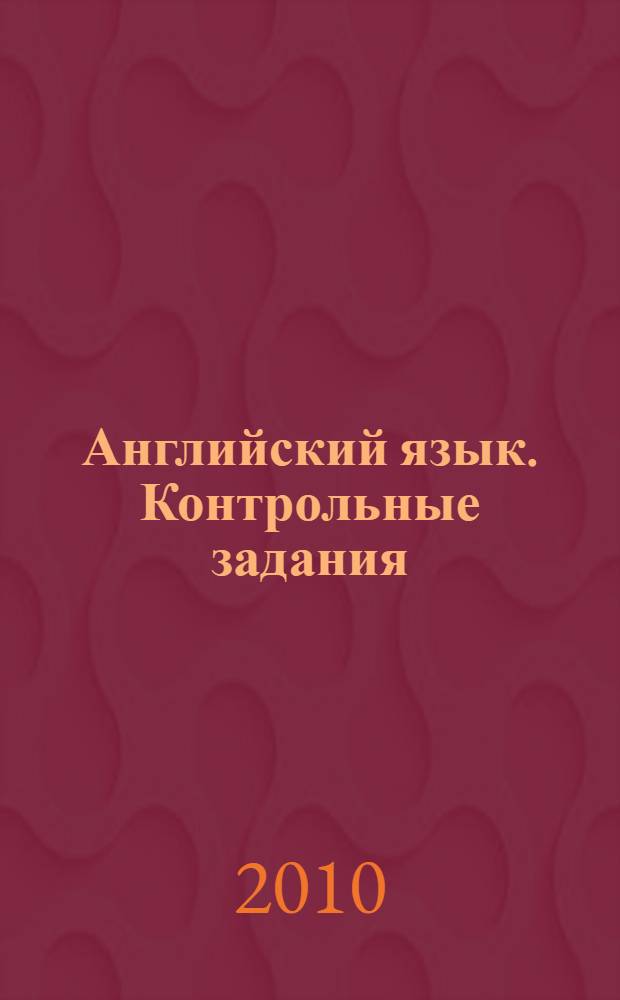 Английский язык. Контрольные задания: 9 класс: Пособие для учащихся общеобразоват. учр.